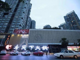 香天下火锅