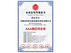 AAA级信用企业
