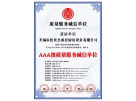 AAA级质量服务诚信单位