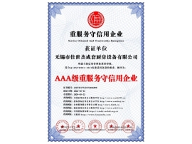 AAA级重服务守信用企业