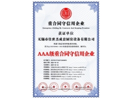 AAA级重合同守信用企业