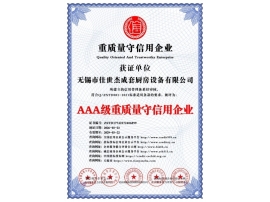 AAA级重质量守信用企业