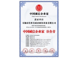 中国诚信企业家