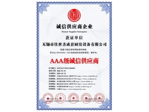 AAA级诚信供应商