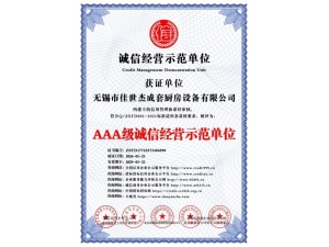 AAA级诚信经营示范单位