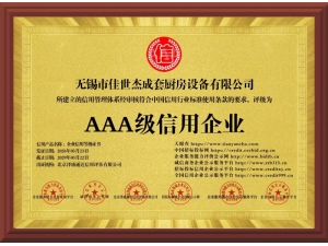 AAA级信用企业
