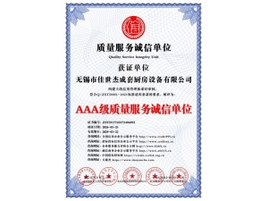 AAA级质量服务诚信单位