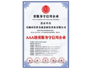 AAA级重服务守信用企业