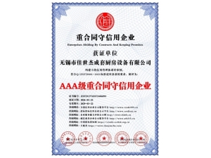 AAA级重合同守信用企业