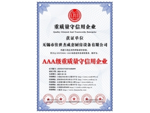 AAA级重质量守信用企业