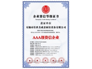 AAA级资信企业