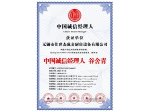 中国诚信经理人