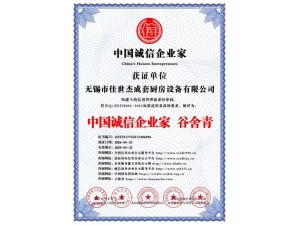 中国诚信企业家