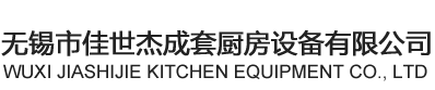 无锡市佳世杰成套厨房设备有限公司